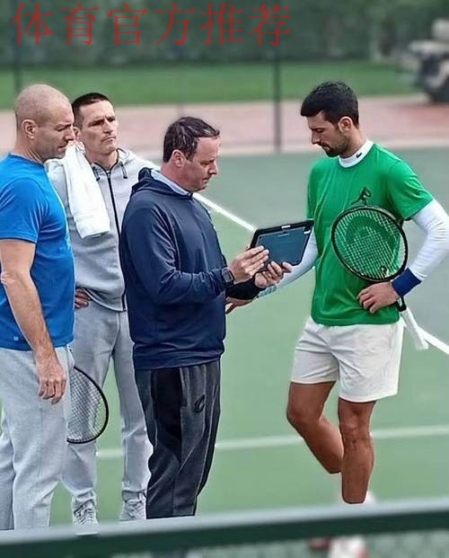 德约为25冠聘请运动生理学专家加入团队，网友感叹其超高自我要求